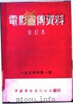 电影宣传资料  合订本  1954年  第1册  为了美好的生活   1953  PDF电子版封面    中国电影发行公司总公司宣传处编 