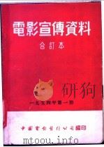 电影宣传资料  合订本  1954年  第1册  快乐的竞赛   1953  PDF电子版封面    中国电影发行公司总公司宣传处编 