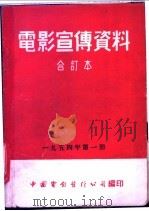 电影宣传资料  合订本  1954年  第1册  快乐的竞赛（1953 PDF版）