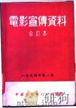 电影宣传资料  合订本  1954年  第1册  各地报纸对「卡塔琳的婚姻」的评介   1954  PDF电子版封面    中国电影发行公司总公司宣传处编 