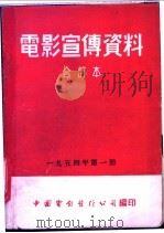 电影宣传资料  合订本  1954年  第1册  各地报纸对「妲卡」的评介   1954  PDF电子版封面    中国电影发行公司总公司宣传处编 