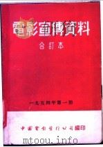 电影宣传资料  合订本  1954年  第1册  西北大捷  1952年秋冬季   1954  PDF电子版封面    中国电影发行公司总公司宣传处编 