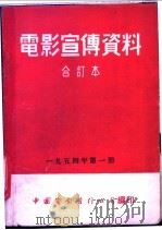 电影宣传资料  合订本  1954年  第1册  「建筑流水作业法」说明书   1955  PDF电子版封面    中国电影发行公司总公司宣传处编 