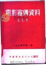 电影宣传资料  合订本  1954年  第1册  「橡胶的制作」说明书   1954  PDF电子版封面    中国电影发行公司总公司宣传处编 
