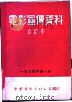 电影宣传资料  合订本  1954年  第1册  「工厂卫生」说明书   1955  PDF电子版封面    中国电影发行公司总公司宣传处编 