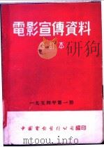 电影宣传资料  合订本  1954年  第1册  科学教育片展览   1954  PDF电子版封面    中国电影发行公司总公司宣传处编 