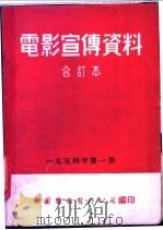 电影宣传资料  合订本  1954年  第1册  人民的新杭州   1954  PDF电子版封面    中国电影发行公司总公司宣传处编 
