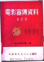 电影宣传资料  合订本  1954年  第1册  争取和平与友谊   1954  PDF电子版封面    中国电影发行公司总公司宣传处编 
