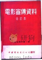 电影宣传资料  合订本  1954年  第1册  「波兰经济展览会在北京」说明书   1954  PDF电子版封面    中国电影发行公司总公司宣传处编 