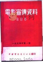 电影宣传资料  合订本  1954年  第1册  「苏联展览会在北京」说明书   1955  PDF电子版封面    中国电影发行公司总公司宣传处编 