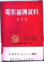 电影宣传资料  合订本  1954年  第1册  「中国展览会」说明书   1954  PDF电子版封面    中国电影发行公司总公司宣传处编 
