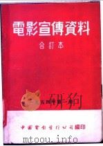 电影宣传资料  合订本  1954年  第1册  「民间美术工艺」说明书（1955 PDF版）