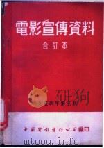 电影宣传资料  合订本  1954年  第3册  鸡毛信   1954  PDF电子版封面    中国电影发行公司总公司宣传处编 