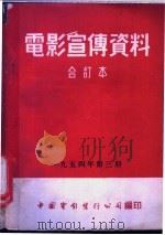 电影宣传资料  合订本  1954年  第3册  渡江侦察记   1955  PDF电子版封面    中国电影发行公司总公司宣传处编 