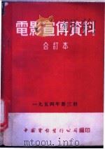 电影宣传资料  合订本  1954年  第3册  在前进的道路上   1955  PDF电子版封面    中国电影发行公司总公司宣传处编 
