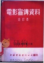 电影宣传资料  合订本  1954年  第3册  结婚   1954  PDF电子版封面    中国电影发行公司总公司宣传处编 