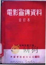 电影宣传资料  合订本  1954年  第3册  一件提案   1954  PDF电子版封面    中国电影发行公司总公司宣传处编 