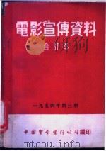 电影宣传资料  合订本  1954年  第3册  「八一」运动大会   1953  PDF电子版封面    中国电影发行公司总公司宣传处编 