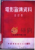 电影宣传资料  合订本  1954年  第3册  在我们的村子里   1954  PDF电子版封面    中国电影发行公司总公司宣传处编 