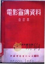 电影宣传资料  合订本  1954年  第3册  「重返前线」说明书   1952  PDF电子版封面    中国电影发行公司总公司宣传处编 