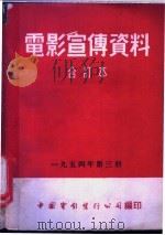 电影宣传资料  合订本  1954年  第3册  革命的一八四八   1954  PDF电子版封面    中国电影发行公司总公司宣传处编 