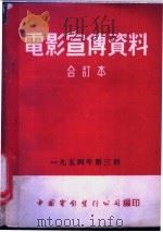 电影宣传资料  合订本  1954年  第3册  胜利的进军   1953  PDF电子版封面    中国电影发行公司总公司宣传处编 