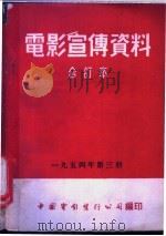 电影宣传资料  合订本  1954年  第3册  牧鹅的少年马季   1953  PDF电子版封面    中国电影发行公司总公司宣传处编 