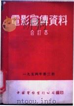 电影宣传资料  合订本  1954年  第3册  人之歌   1955  PDF电子版封面    中国电影发行公司总公司宣传处编 