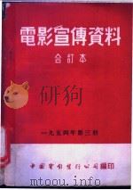 电影宣传资料  合订本  1954年  第3册  气象侦察员   1954  PDF电子版封面    中国电影发行公司总公司宣传处编 
