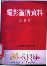 电影宣传资料  合订本  1954年  第3册  「临清竹器生产合作社」说明书（1954 PDF版）