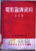 电影宣传资料  合订本  1954年  第3册  「早熟的蔬菜」说明书   1954  PDF电子版封面    中国电影发行公司总公司宣传处编 