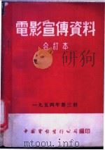 电影宣传资料  合订本  1954年  第3册  「小麦密植」说明书（1955 PDF版）