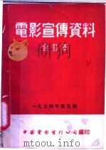 电影宣传资料  合订本  1954年  第5册  农业生产合作社的包工制   1955  PDF电子版封面    中国电影发行公司总公司宣传处编 