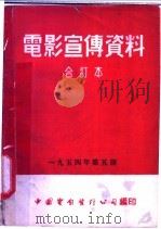 电影宣传资料  合订本  1954年  第5册  「米丘林选种法」说明书   1954  PDF电子版封面    中国电影发行公司总公司宣传处编 