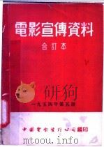 电影宣传资料  合订本  1954年  第5册  先进的方形耕作法   1954  PDF电子版封面    中国电影发行公司总公司宣传处编 