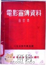 电影宣传资料  合订本  1954年  第5册  「怎样积肥」说明书（1954 PDF版）