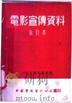 电影宣传资料  合订本  1954年  第5册  「早熟的蔬菜」说明书（1954 PDF版）