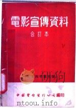 电影宣传资料  合订本  1954年  第5册  「怎样生产棉花」说明书   1953  PDF电子版封面    中国电影发行公司总公司宣传处编 
