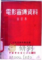 电影宣传资料  合订本  1954年  第5册  「棉花约铃虫」说明书（1955 PDF版）