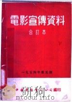 电影宣传资料  合订本  1954年  第5册  「大事根瘤菌」说明书（1955 PDF版）