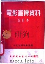 电影宣传资料  合订本  1954年  第5册  「养猪」说明书   1955  PDF电子版封面    中国电影发行公司总公司宣传处编 