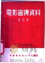 电影宣传资料  合订本  1954年  第5册  「人的进化」说明书   1955  PDF电子版封面    中国电影发行公司总公司宣传处编 