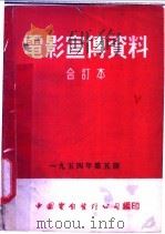 电影宣传资料  合订本  1954年  第5册  「流行性感冒」说明书   1955  PDF电子版封面    中国电影发行公司总公司宣传处编 
