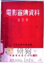 电影宣传资料  合订本  1954年  第5册  「消减苍蝇」  说明书   1953  PDF电子版封面    中国电影发行公司总公司宣传处编 