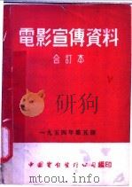 电影宣传资料  合订本  1954年  第5册  「麻疹的护理」  说明书   1955  PDF电子版封面    中国电影发行公司总公司宣传处编 