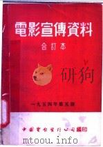 电影宣传资料  合订本  1954年  第5册  母子平安   1954  PDF电子版封面    中国电影发行公司总公司宣传处编 