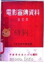 电影宣传资料  合订本  1954年  第5册  「国际滑冰比赛」说明书   1954  PDF电子版封面    中国电影发行公司总公司宣传处编 