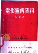 电影宣传资料  合订本  1954年  第5册  「运动选手」说明书   1954  PDF电子版封面    中国电影发行公司总公司宣传处编 