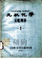 北京市电视教学讲座教材  无机化学习题解答  1   1978  PDF电子版封面    北京师大化学系无机教研室编 