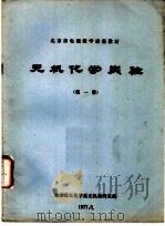 北京市电视教学讲座教材  无机化学实验  第1册（1977 PDF版）